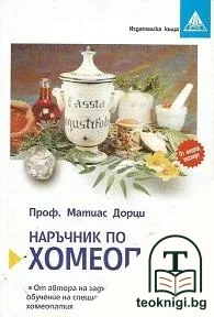 Наръчник по хомеопатия — корица