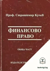 Финансово право. Обща част / Финансово право. Специална част — корица