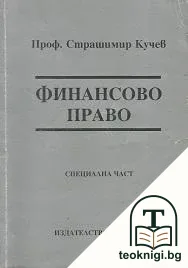 Финансово право. Обща част / Финансово право. Специална част — снимка 2