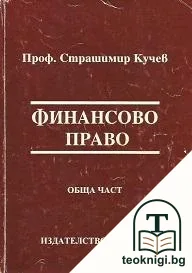 Финансово право. Обща част / Финансово право. Специална част — корица