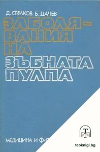Заболявания на зъбната пулпа — корица