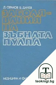 Заболявания на зъбната пулпа — корица