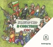 Българско в собствен сос — корица