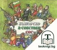 Българско в собствен сос — корица