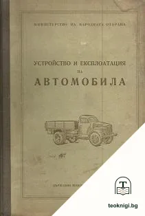 Устройство и експлоатация на автомобила — корица