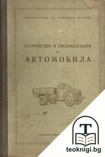 Устройство и експлоатация на автомобила — корица