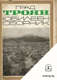 Град Троян — корица