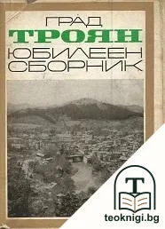 Град Троян — корица