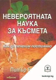 Невероятната наука за късмета — корица
