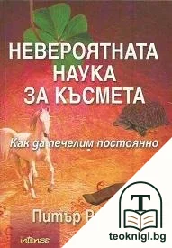 Невероятната наука за късмета — корица