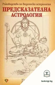 Предсказателна астрология — корица