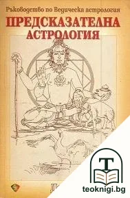 Предсказателна астрология — корица