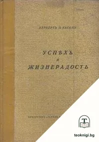 Успехъ и жизнерадость — корица