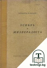Успехъ и жизнерадость — корица