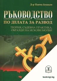Ръководство по делата за развод — корица