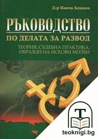 Ръководство по делата за развод — корица