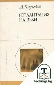 Реплантация на зъби — корица