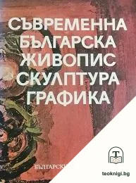Съвременна българска живопис, скулптура, графика — корица