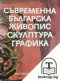 Съвременна българска живопис, скулптура, графика — корица