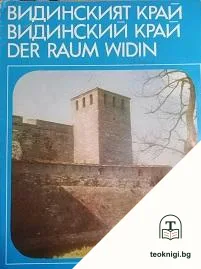 Видинският край / Видинский край / Der raum Widin — корица