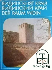 Видинският край / Видинский край / Der raum Widin — корица