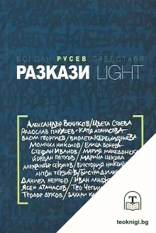 Разкази Light — корица
