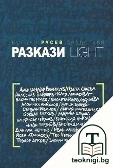 Разкази Light — корица