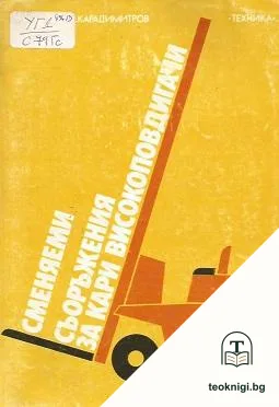 Сменяеми съоръжения за кари високоповдигачи — корица