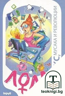 Лола - секс, мусака и революции — корица