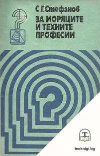 За моряците и техните професии — корица
