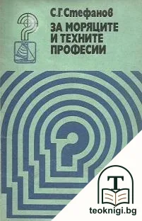 За моряците и техните професии — корица