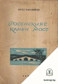 Росенският камен мост — корица