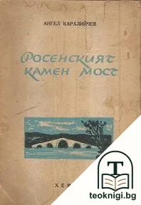 Росенският камен мост — корица