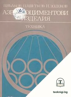Азбестоциментови изделия — корица