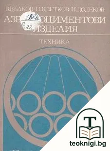 Азбестоциментови изделия — корица