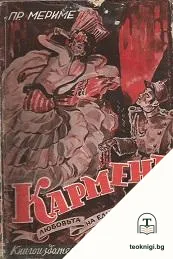 Карменъ — корица