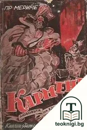 Карменъ — корица