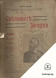 Световните загадки — корица