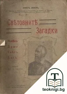 Световните загадки — корица