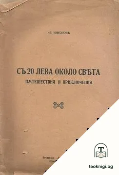 Съ 20 лева около света — корица