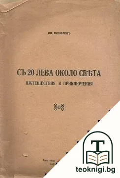 Съ 20 лева около света — корица