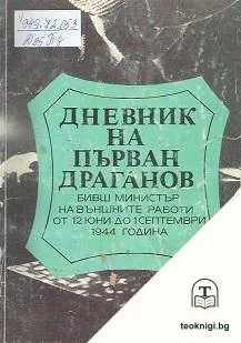 Дневник на Първан Драганов — корица