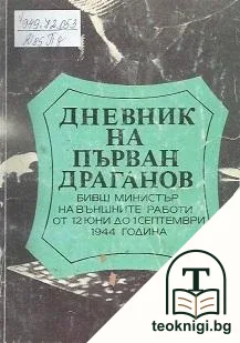 Дневник на Първан Драганов — корица