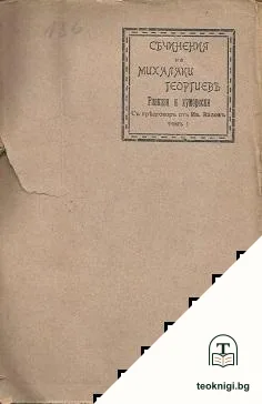 Съчинения. Томъ 1-2 — корица