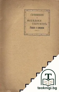 Съчинения. Томъ 1-2 — снимка 2