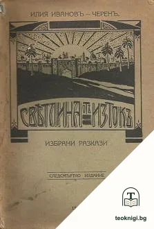 Светлина отъ Изтокъ — корица
