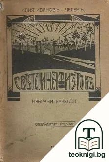 Светлина отъ Изтокъ — корица