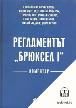 Регламентът "Брюксел I" — корица