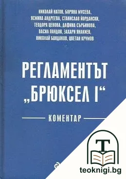 Регламентът "Брюксел I" — корица