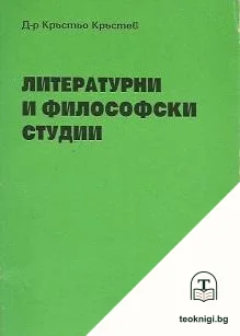 Литературни и философски студии — корица